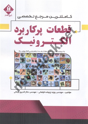 قطعات پرکاربرد الکترونیک روزبه زرنوشه فراهانی انتشارات آروین نگار